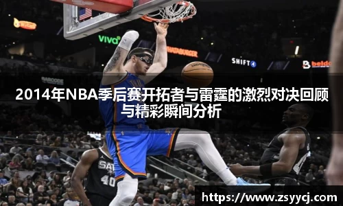 2014年NBA季后赛开拓者与雷霆的激烈对决回顾与精彩瞬间分析