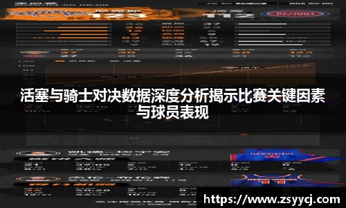 活塞与骑士对决数据深度分析揭示比赛关键因素与球员表现
