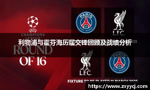 利物浦与霍芬海历届交锋回顾及战绩分析