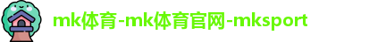 mk体育